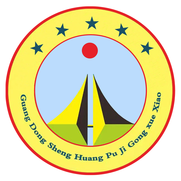 广东省黄埔技工学校 