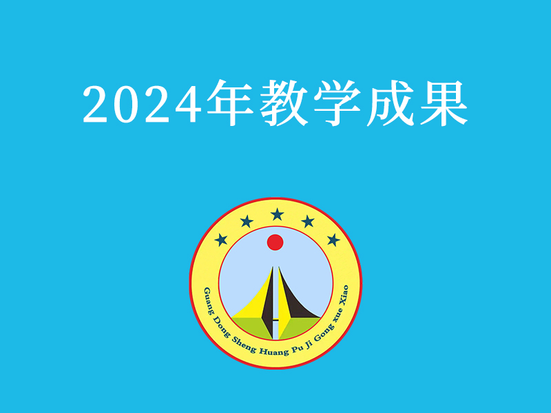 2024年教学成果