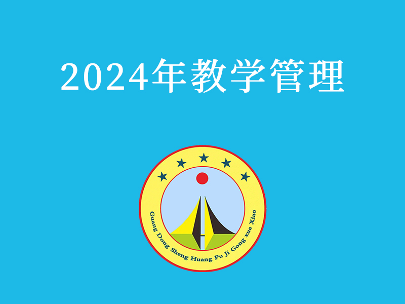 2024年教学管理