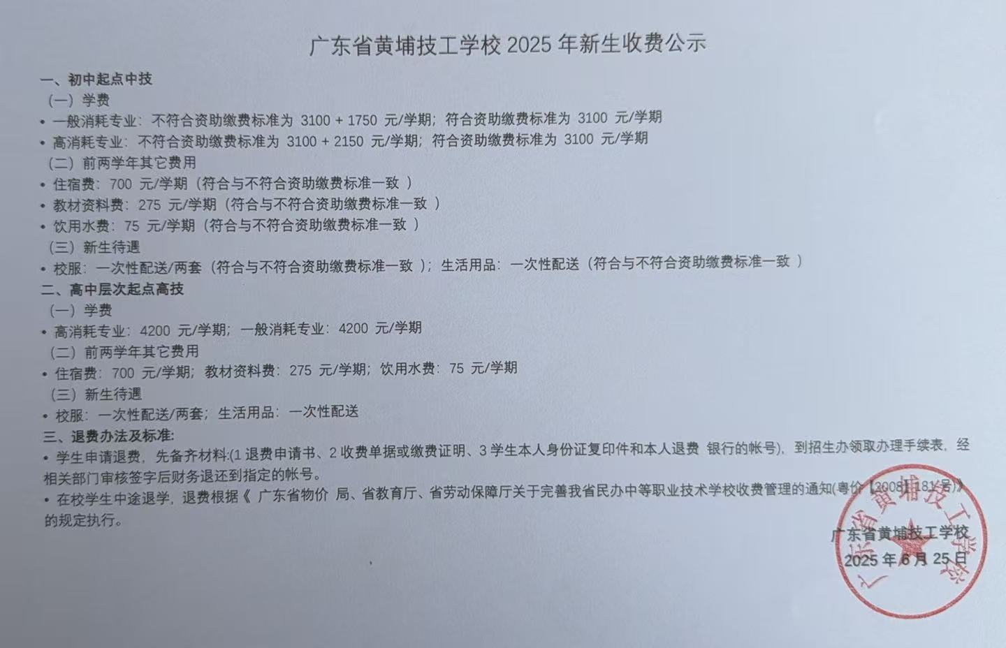 广东省黄埔技工学校2025年新生收费公示